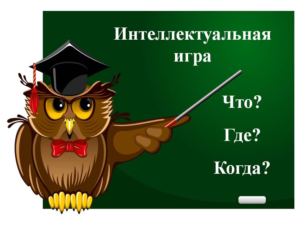 Интеллектуальная игра 