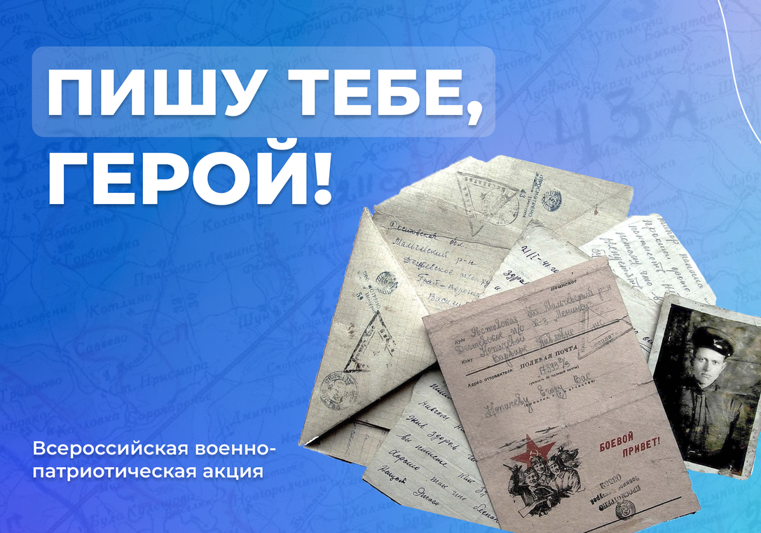 Пишу тебе, герой!