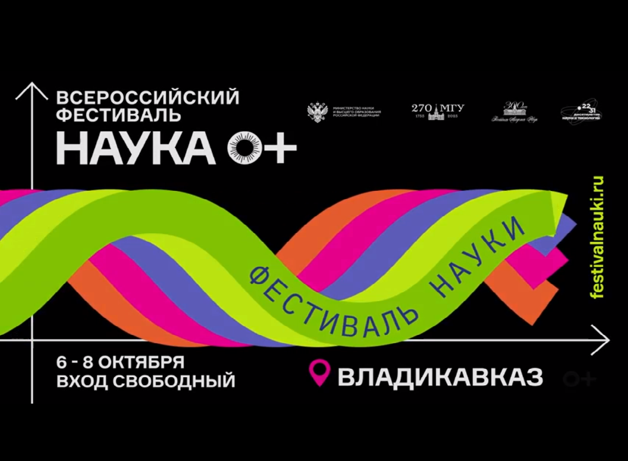 Всероссийский фестиваль НАУКА 0+