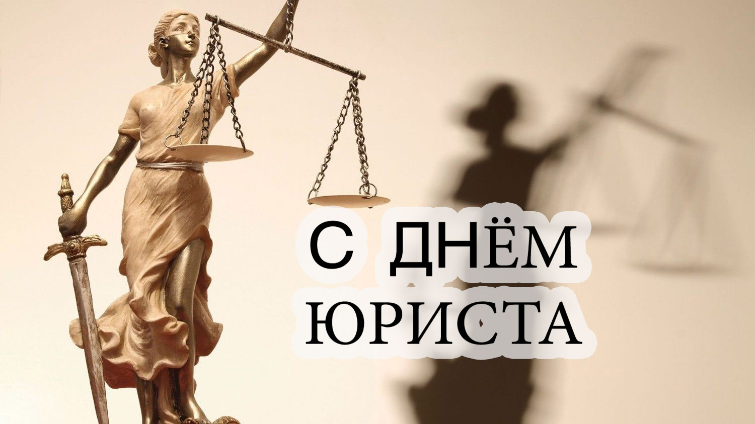 С Днем юриста!