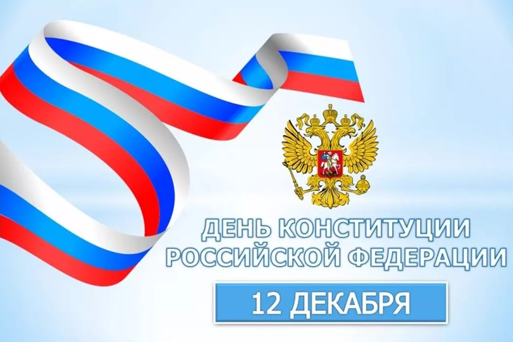 Мероприятие, посвященное Дню Конституции РФ