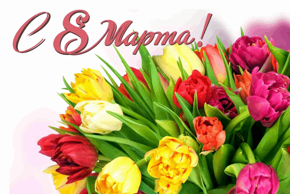 С 8 марта!