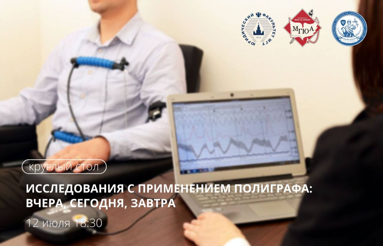 Круглый стол «Исследования с применением полиграфа: вчера, сегодня, завтра»