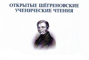 XII Шёгреновские ученические чтения