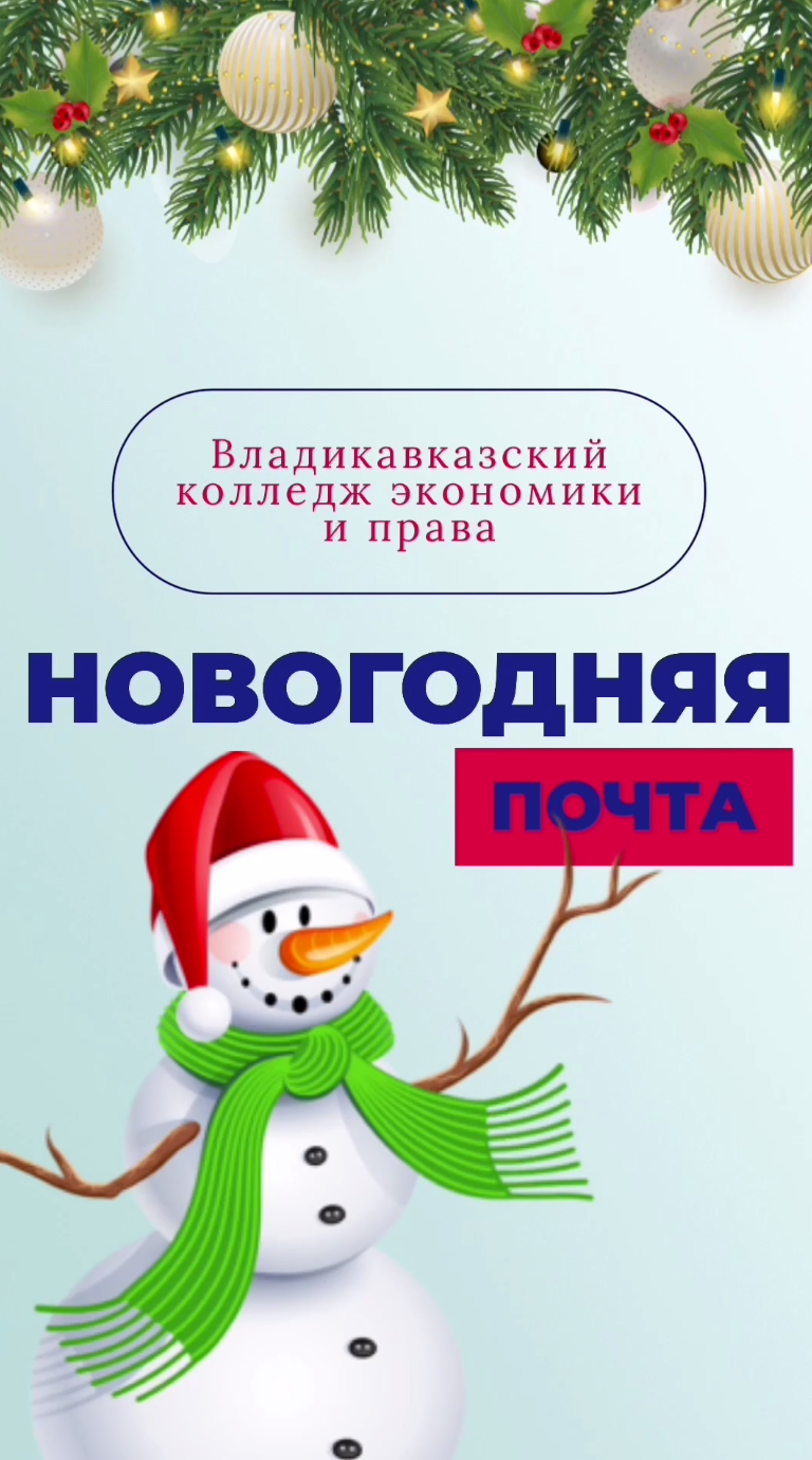 Новогодняя почта
