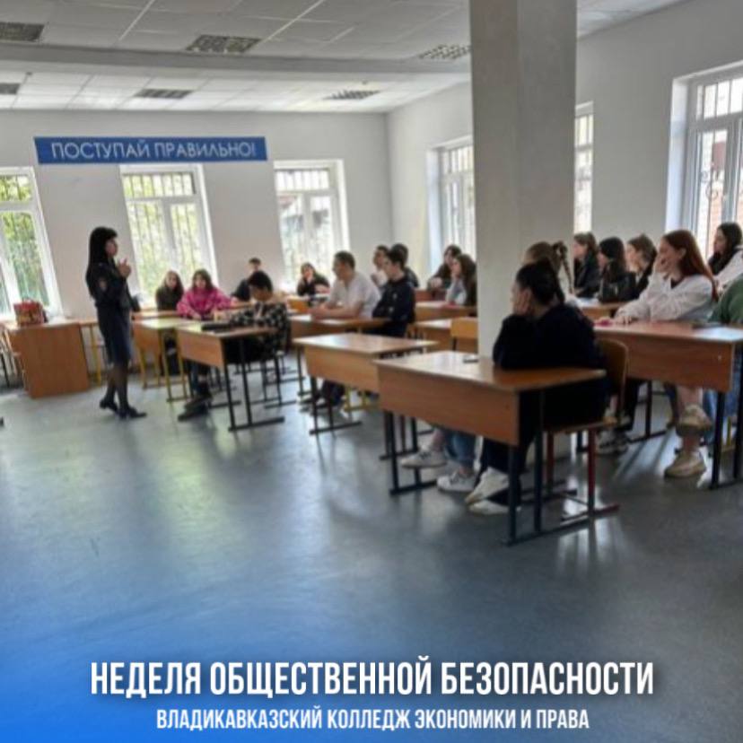 Неделя общественной безопасности