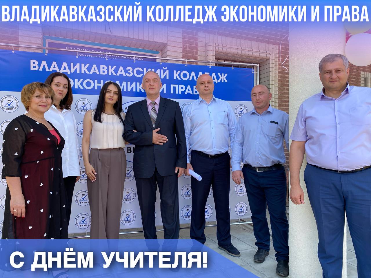 С Днем учителя!