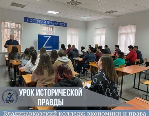 Урок исторической правды