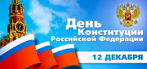 День Конституции