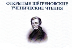 Шёгреновские ученические чтения