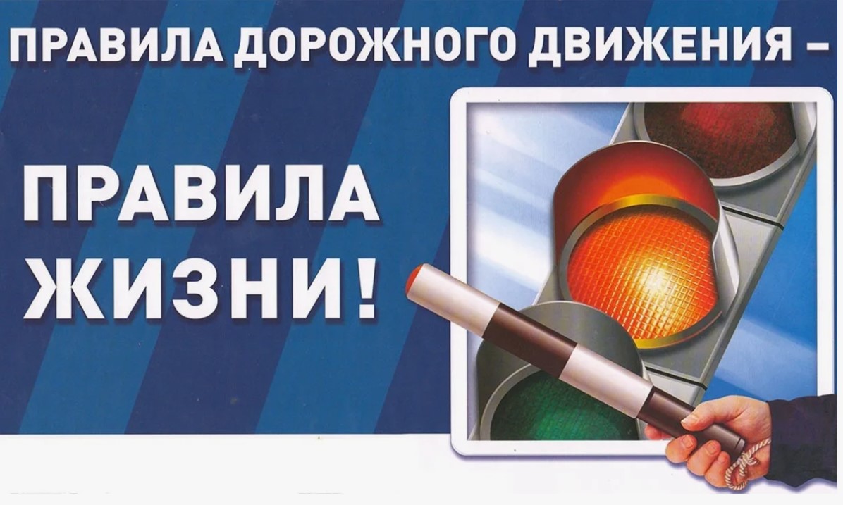 «Безопасности на дорогах – быть!»